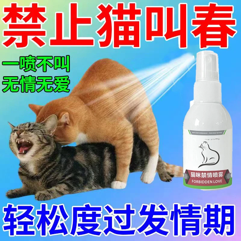 【不好用砸店】猫咪发情抑制剂防止公猫母猫发情专用的绝育禁情喷雾