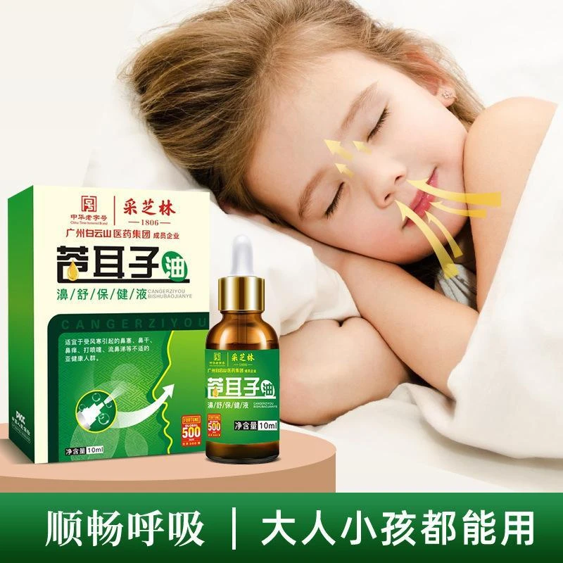 两盒超值装】白云山苍耳子鼻精油 鼻干比塞鼻通舒保健液滴鼻疏通