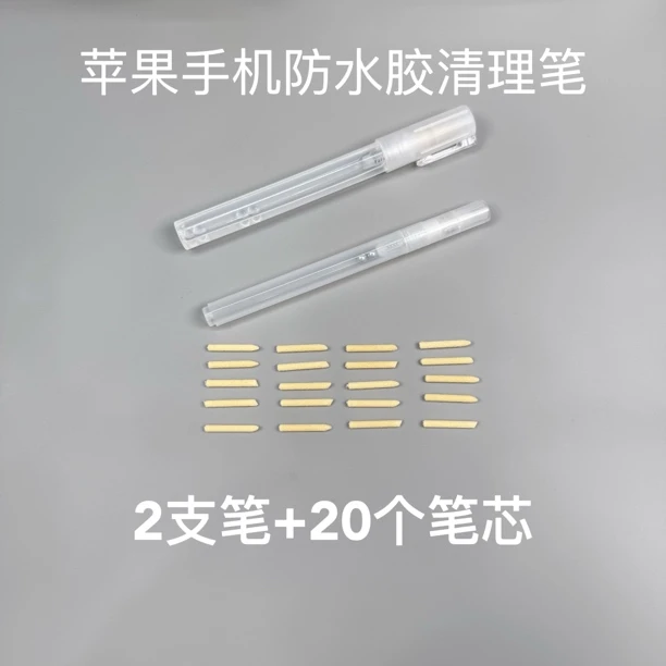 苹果手机防水胶清理笔.清理防水胶工具.（一大一小.送20根笔头）