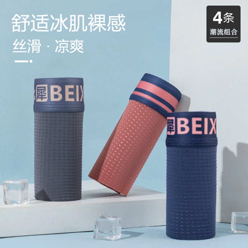 夏季潮流冰丝内裤男款青年人舒适轻薄透气网孔男士四角短裤4条装