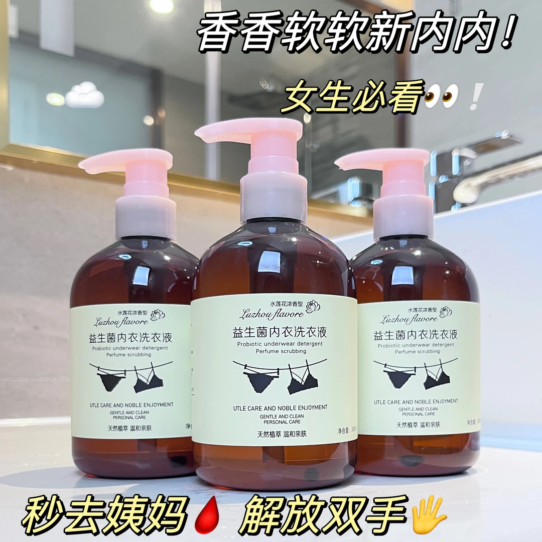 【新人福利】内衣内裤洗衣液深层去污去血渍持久留香清洁液女生专用