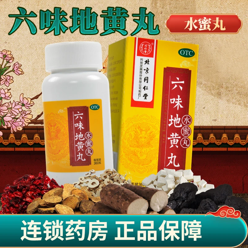 六味地黄丸 同仁堂 0.2g*360粒 口服头晕耳鸣肾阴亏损头晕耳鸣骨蒸潮热遗精盗汗滋阴补肾肾功能产品