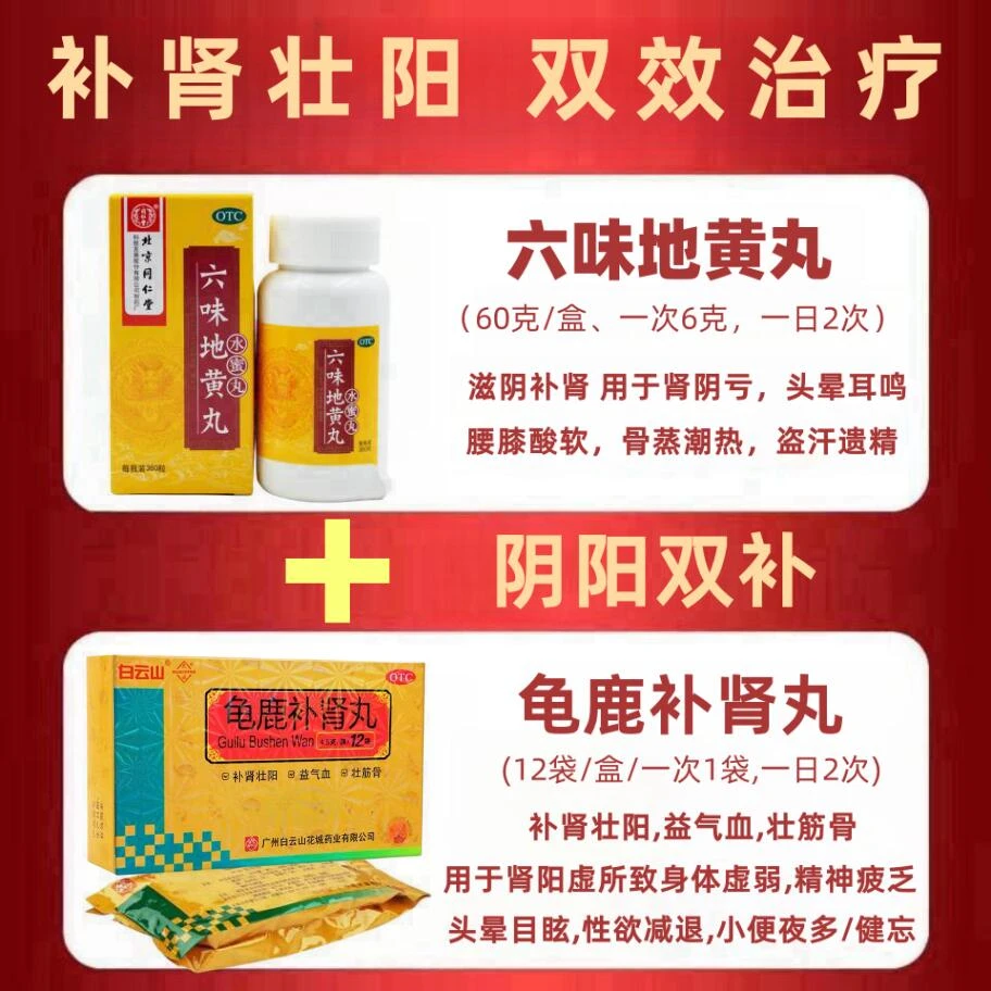 壮阳 同仁堂六味地黄丸 0.2g*360粒 白云山龟鹿补肾丸 4.5g*12袋 口服 肾功能产品 头晕耳鸣 遗精盗汗 性欲减退 肾阴亏损