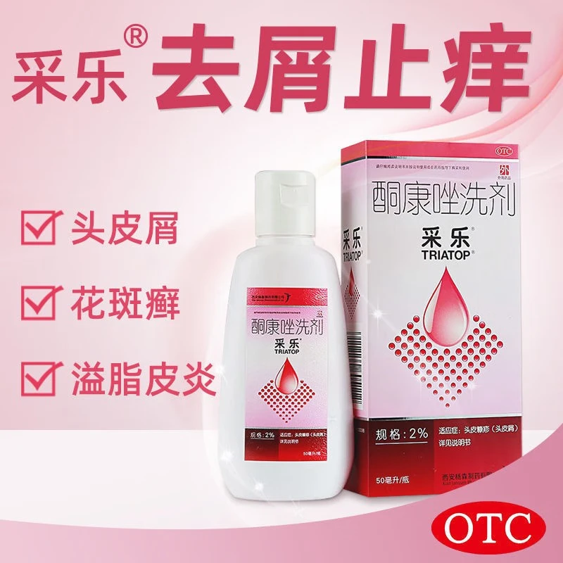 头皮屑 酮康唑洗剂 采乐 2%*50ml 头皮屑花斑癣洗发水脂溢性皮炎 止痒真菌感染头皮屑脂溢性皮炎汗斑