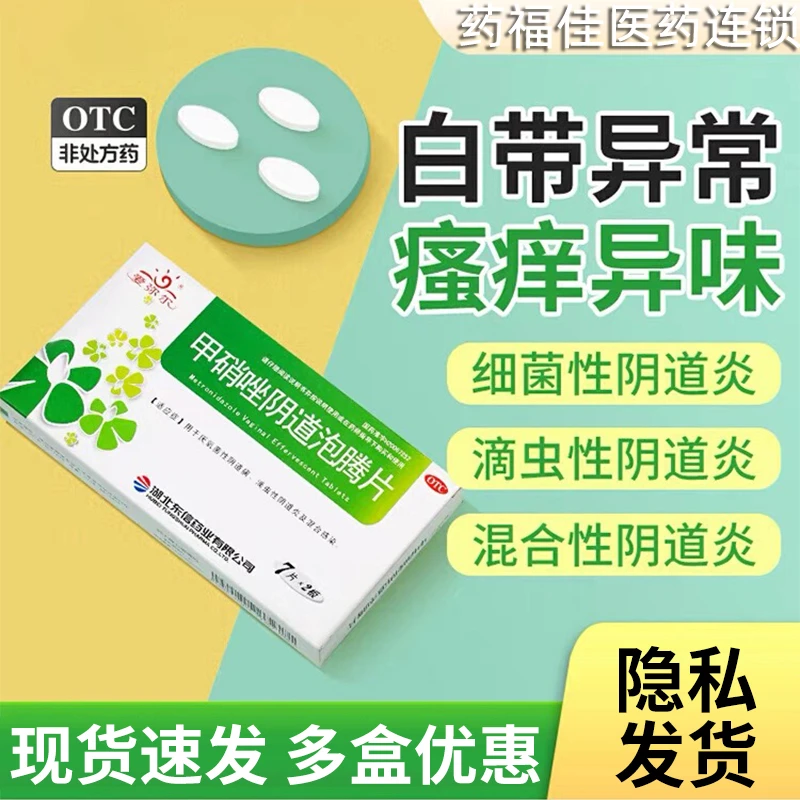 甲硝唑阴道泡腾片 爱弥尔0.2g*14片细菌阴道炎症治疗妇科药抗真菌