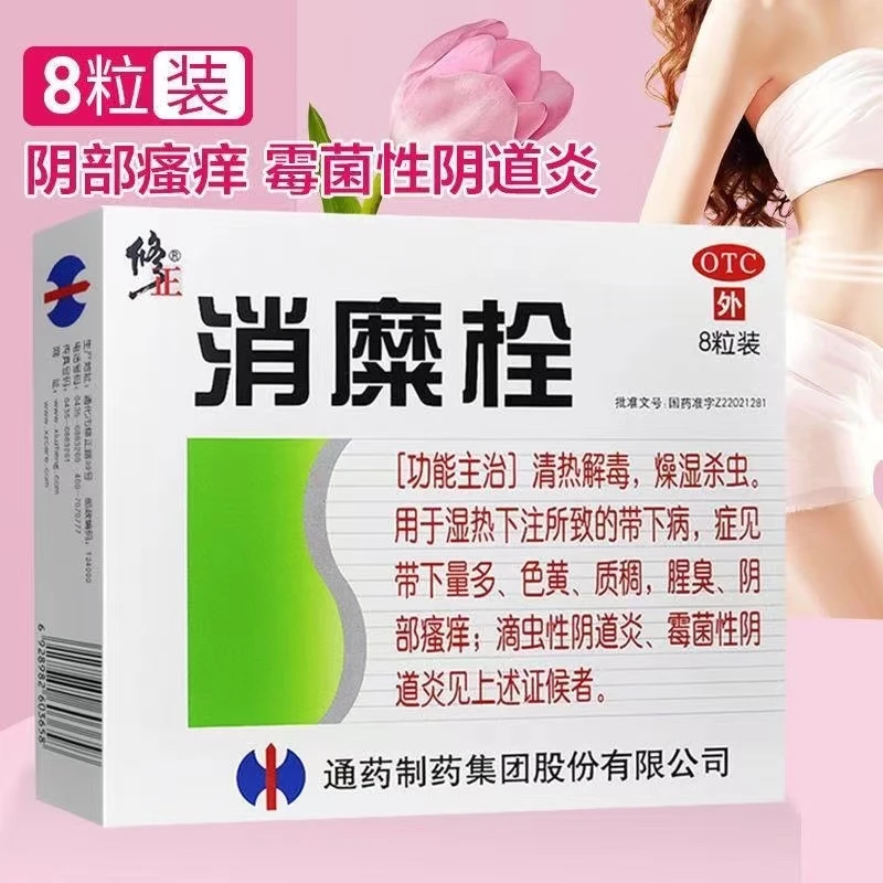 消糜栓 修正3g*8粒 清热解毒燥湿杀虫 外阴瘙痒滴虫性霉菌性阴道炎