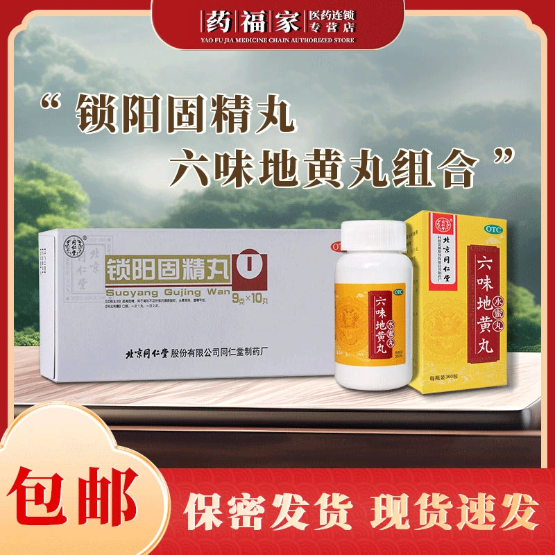 阴阳双补 同仁堂六味地黄丸360粒 锁阳固精丸9g*10丸 肾功能产品