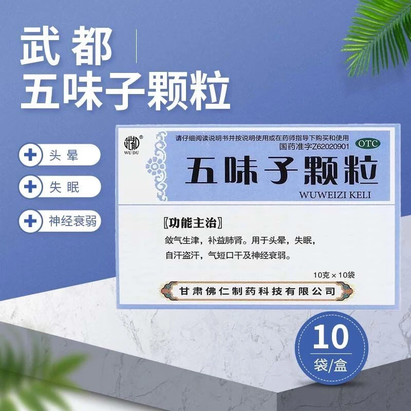 五味子颗粒 武都 10g*10袋 敛气生津 补益肺肾 自汗盗汗 头晕失眠