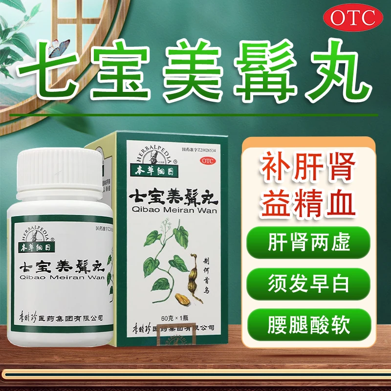 七宝美髯丸 60g 本草纲目 补肝肾益精血肝肾两虚盗汗须发早白 治白发 筋骨痿弱 腰腿酸软 带下清稀