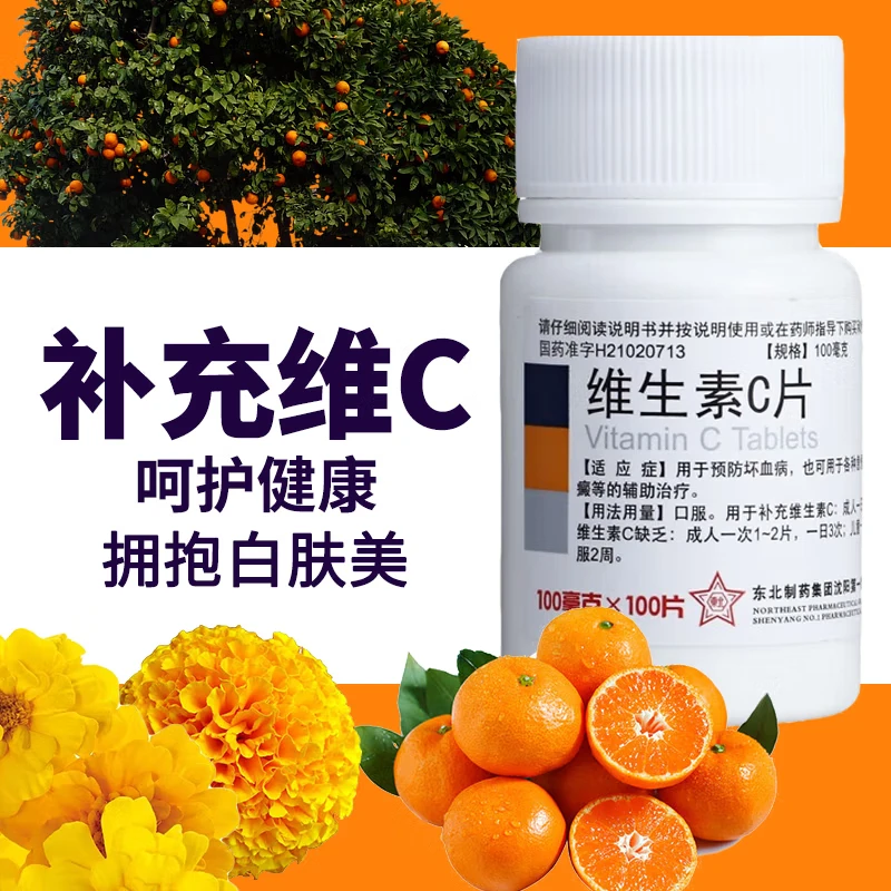 东北制药维生素C片0.1g*100片 预防坏血病各种急慢性传染疾病紫癜成人儿童男女性补充增强抵抗免疫力小白瓶