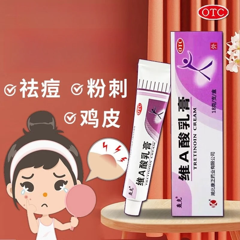 维A酸乳膏 0.025%*18g 轰克 寻常痤疮及角化异常性疾病痤疮粉刺