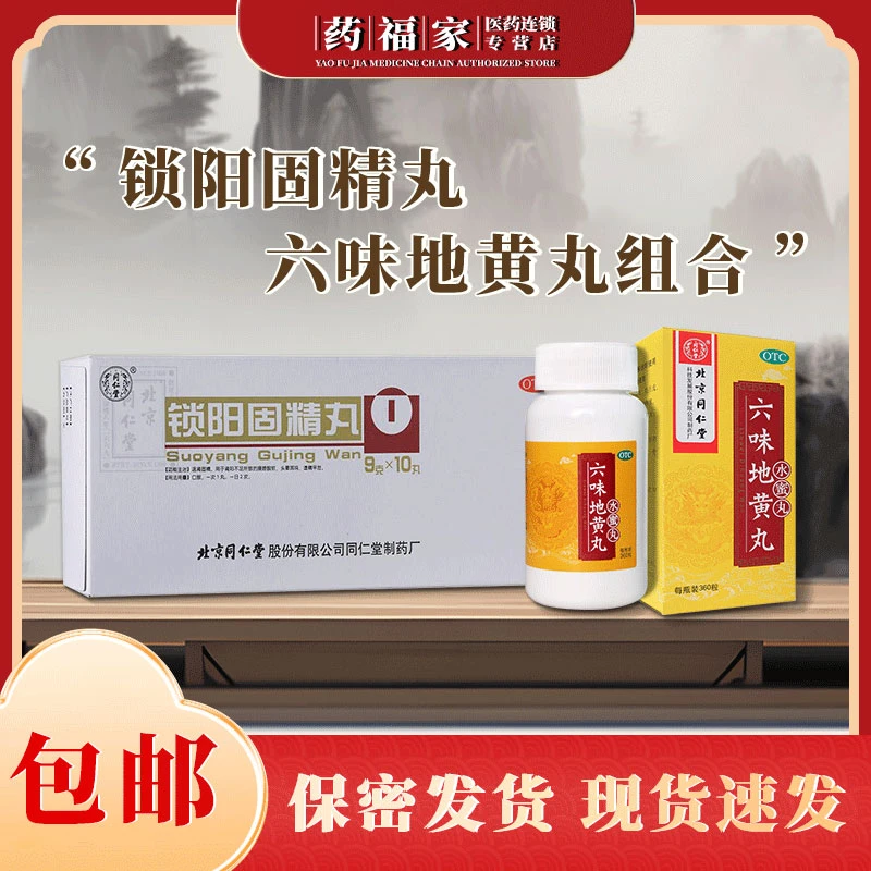 肾功能产品 同仁堂六味地黄丸360粒 锁阳固精丸9g*10丸 阴阳双补 口服 温肾固精 肾阳不足 遗精盗汗 滋阴补肾 肾阴亏损