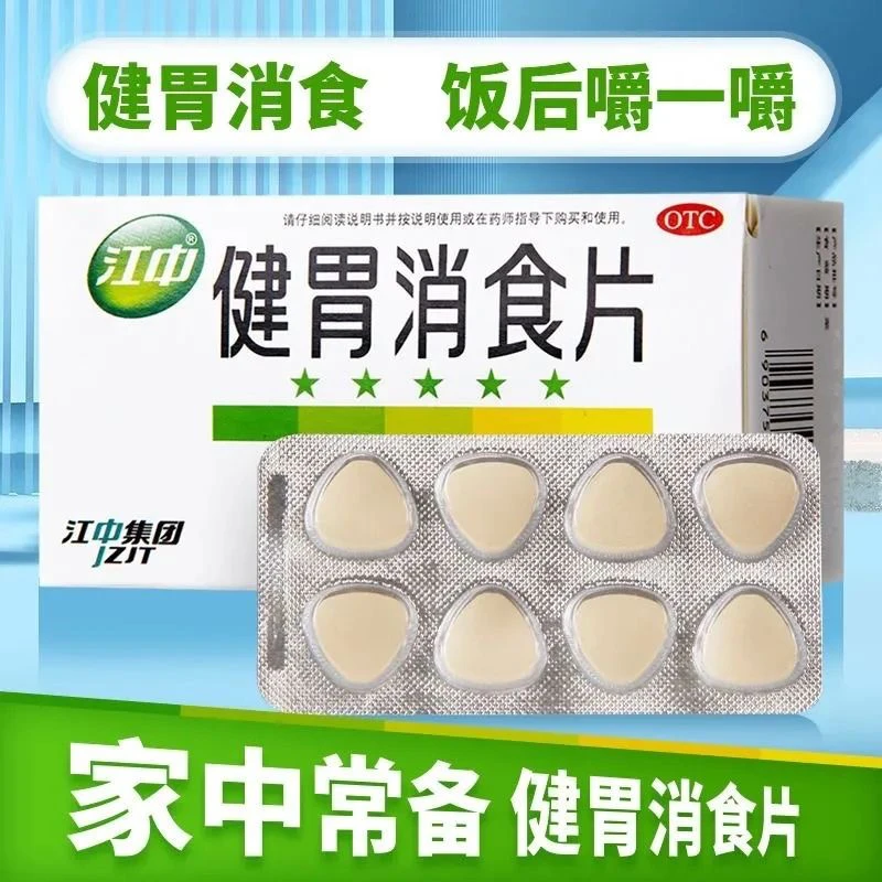 健胃消食片 江中 0.8g*64片 大容量 厌食胃胀脾胃虚弱 消化不良健胃消食 各年龄段适用