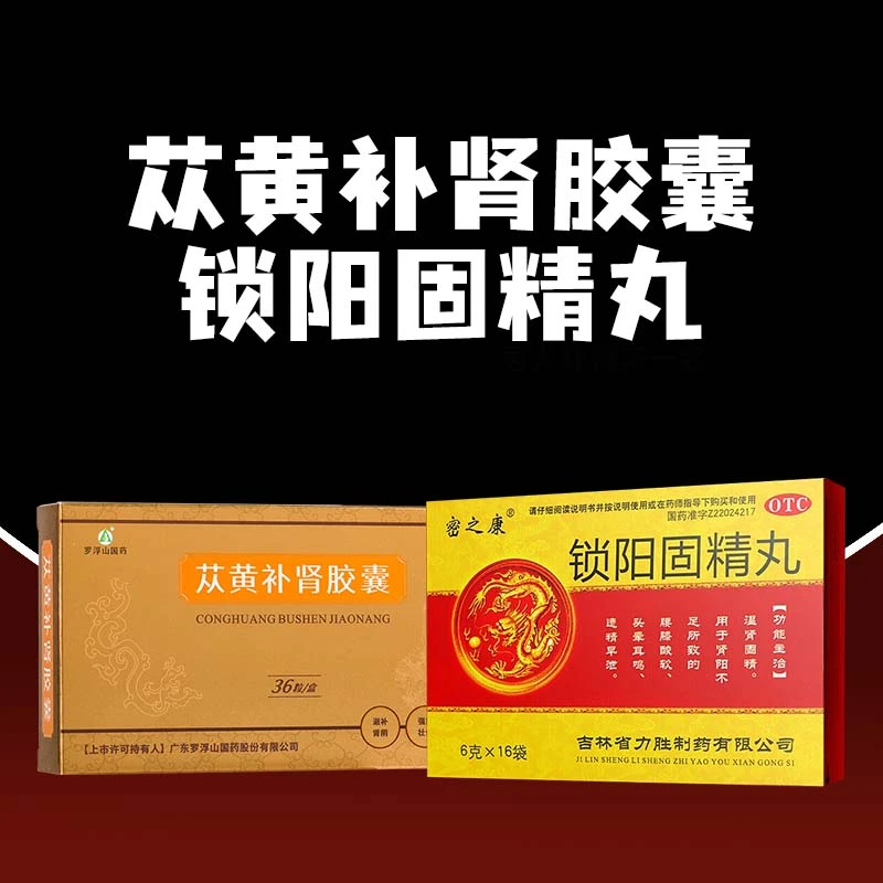 苁黄补肾胶囊0.4g*36粒罗浮山国药 密之康锁阳固精丸 6g*16袋补肾