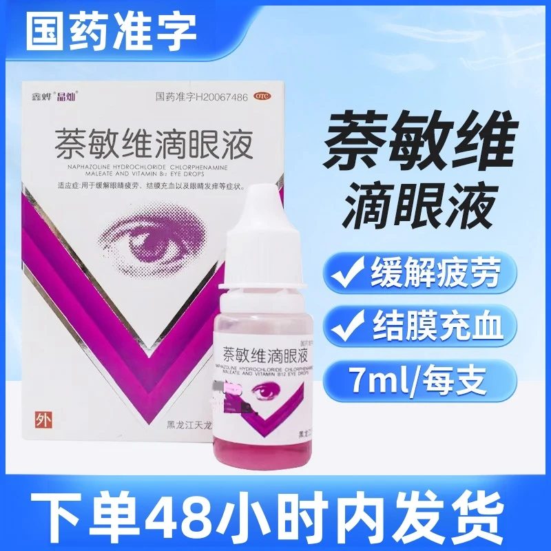 鑫烨 萘敏维滴眼液 7ml 眼睛疲劳充血 结膜充血 眼睛发痒眼药水