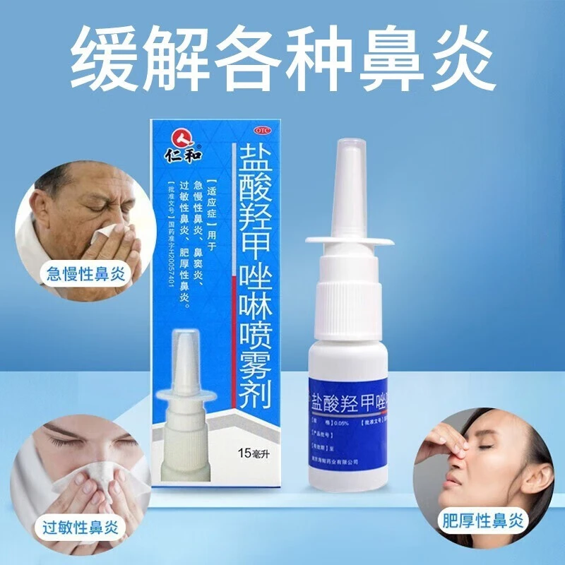 急慢性鼻窦炎 盐酸羟甲唑啉喷雾剂 0.05%*15ml 仁和 鼻塞过敏性鼻炎 喷鼻