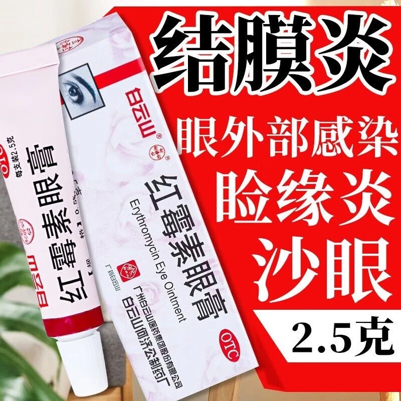 红眼病 红霉素眼膏 0.5%*2.5g 白云山睑缘炎沙眼结膜炎眼外部感染