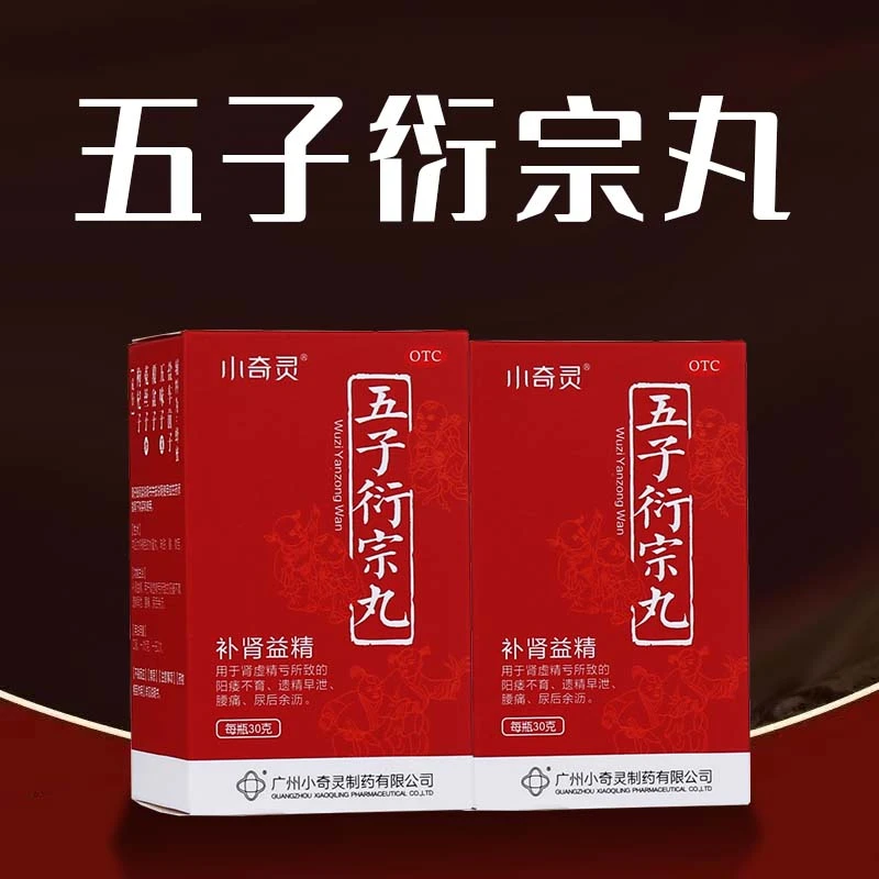 五子衍宗丸 30g 小奇灵 补肾益精肾虚精亏阳痿不育腰痛遗精早泄 口服 尿后余沥 枸杞子菟丝子