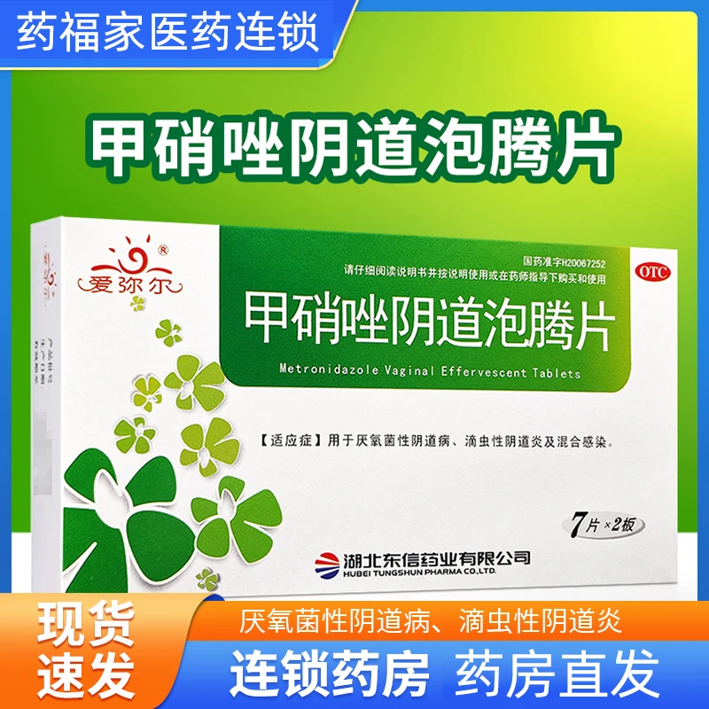 甲硝唑阴道泡腾片 0.2g*14片 爱弥尔 细菌阴道炎症治疗妇科抗真菌