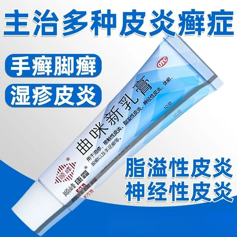 曲咪新乳膏 顺峰康霜 10g  湿疹接触性皮炎体癣股癣及手足癣湿疹接触性皮炎 脂溢性皮炎 神经性皮炎  手足癣脚气软膏皮康霜皮肤膏