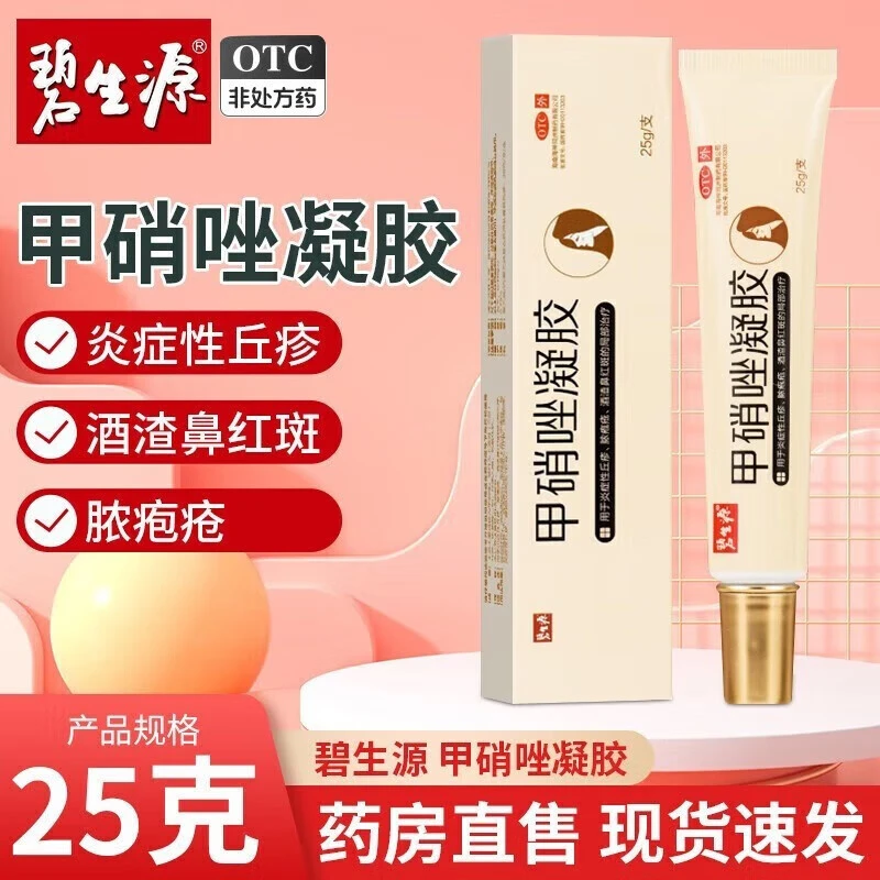甲硝唑凝胶 碧生源 0.75%*25g 用于炎症性丘疹脓疱疮酒渣鼻红斑的局部治疗