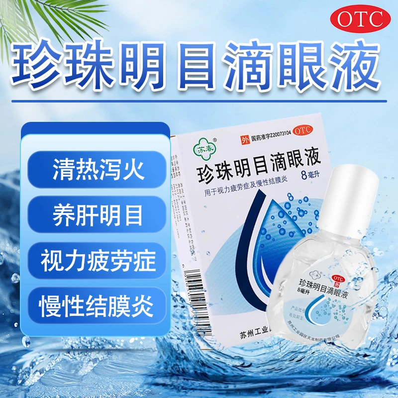 苏春 珍珠明目滴眼液  8ml  清热泻火 养肝明目 用于视力疲劳症和慢性结膜炎 缓解眼视力疲劳干涩护眼