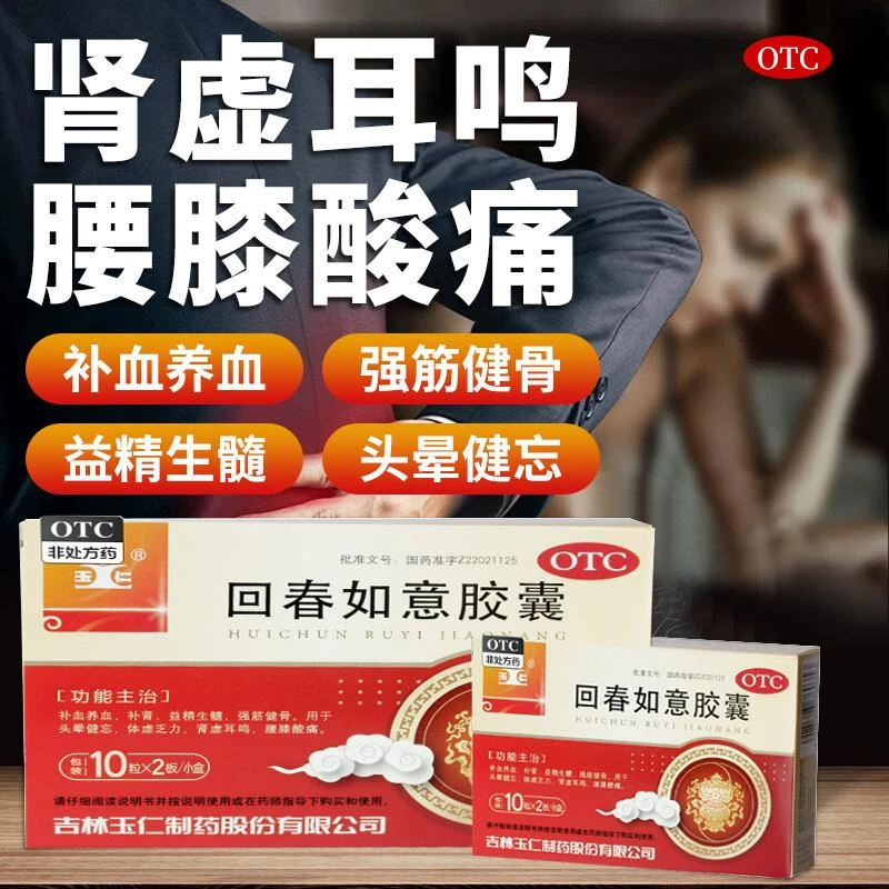 回春如意胶囊 玉仁 0.25*20粒 益精生髓强筋健骨头晕健忘补肾补血