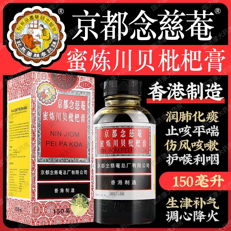 润肺化痰 京都念慈菴蜜炼川贝枇杷膏 京都念慈菴150ml 止咳平喘调心降火 川贝母枇杷叶 护喉利咽生津补气 口服 伤风咳嗽 痰稠
