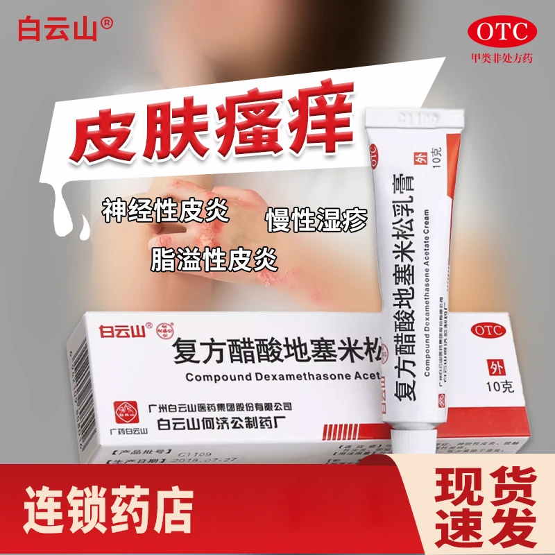复方醋酸地塞米松乳膏 白云山 0.075%*10g 用于局限性搔痒症 接触性皮炎 脂溢性皮炎 神经性皮炎以及慢性湿疹