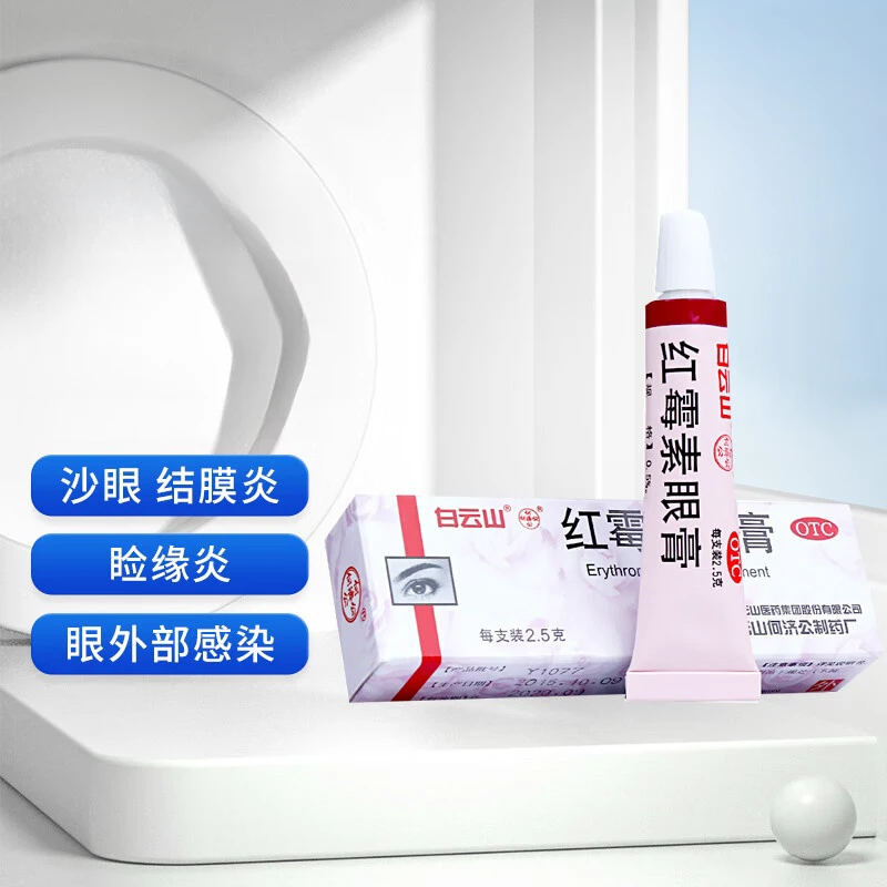 红霉素眼膏 0.5%*2.5g 白云山 红眼病睑缘炎眼外部感染沙眼结膜炎