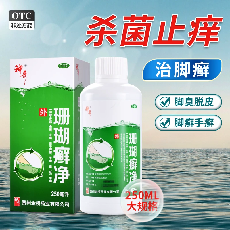 神奇珊瑚癣净 250ml 杀菌止痒用于脚癣手癣指甲癣 脚气脱皮烂脚丫