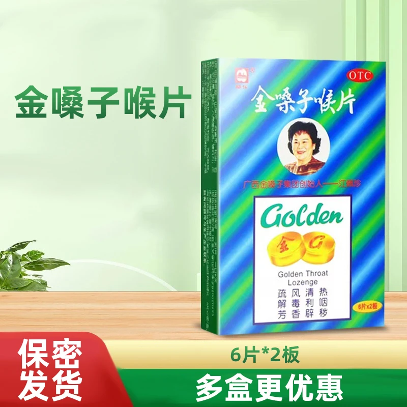 金嗓子喉片 都乐 2g*12片 疏风清热解毒利咽声音嘶哑咽喉肿痛 急性咽炎