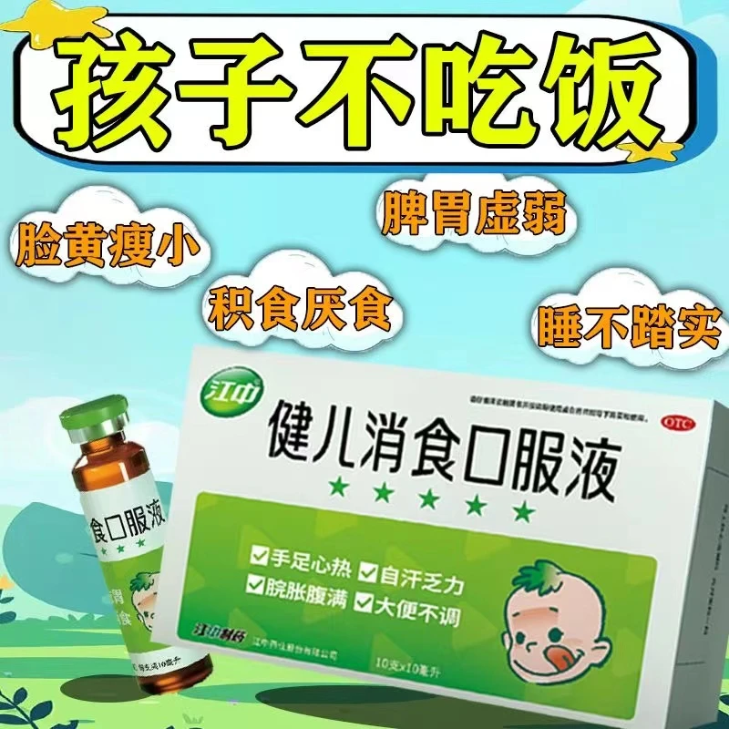 江中 健儿消食口服液 10ml*10支 健脾养胃脾胃虚弱便秘小儿化积食