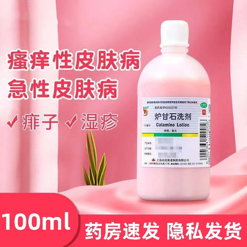 皮肤瘙痒止痒杀菌 炉甘石洗剂 100ml 信龙 外用 皮肤过敏丘疹痱子湿疹