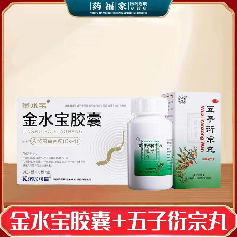 阳痿不育 同仁堂五子衍宗丸60g和金水宝胶囊0.33g*54粒 月经不调