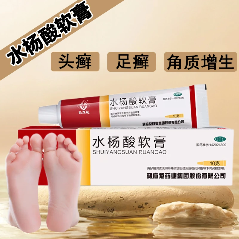 水杨酸软膏 5%*10g 马应龙 用于头癣足癣局部角质增生皮肤感染 外用