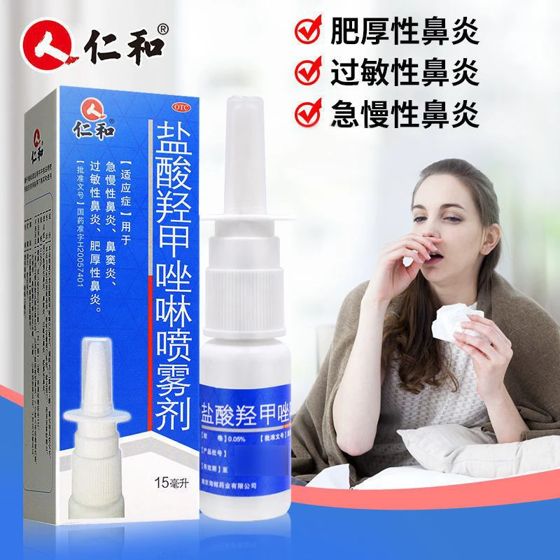 盐酸羟甲唑啉喷雾剂 0.05%*15ml 仁和急慢性过敏性鼻炎鼻窦炎鼻塞