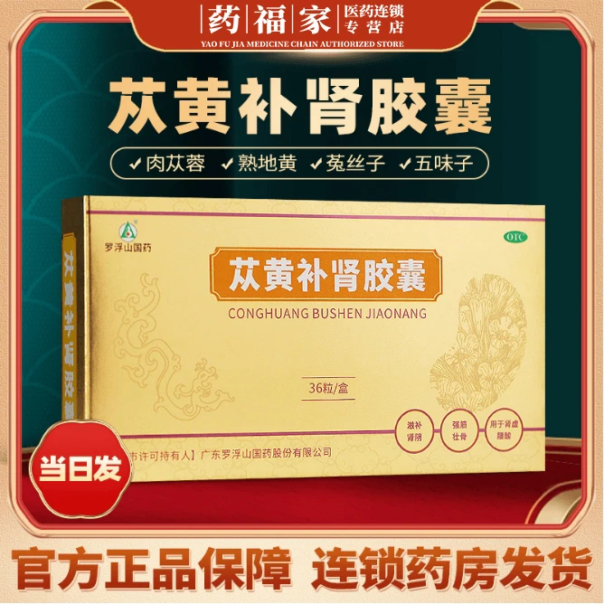 苁黄补肾胶囊 罗浮山国药 0.4g*36粒 滋阴补肾男性肾功能产品肾虚口服肉苁蓉熟地黄菟丝子五味子 男女同补