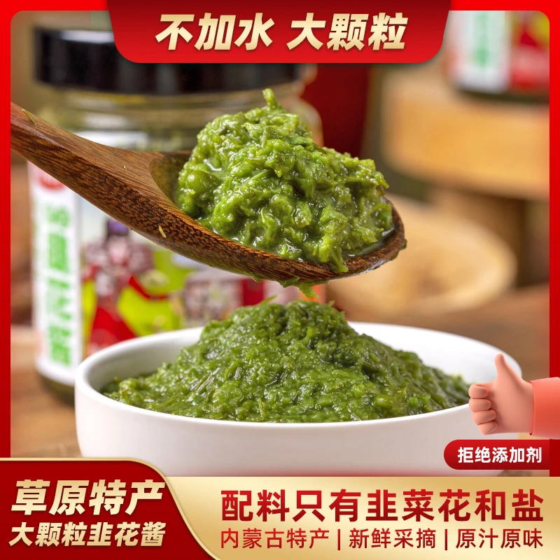 【草原韭花酱】内蒙古大颗粒韭菜花酱 即食火锅蘸料涮肉150g/瓶