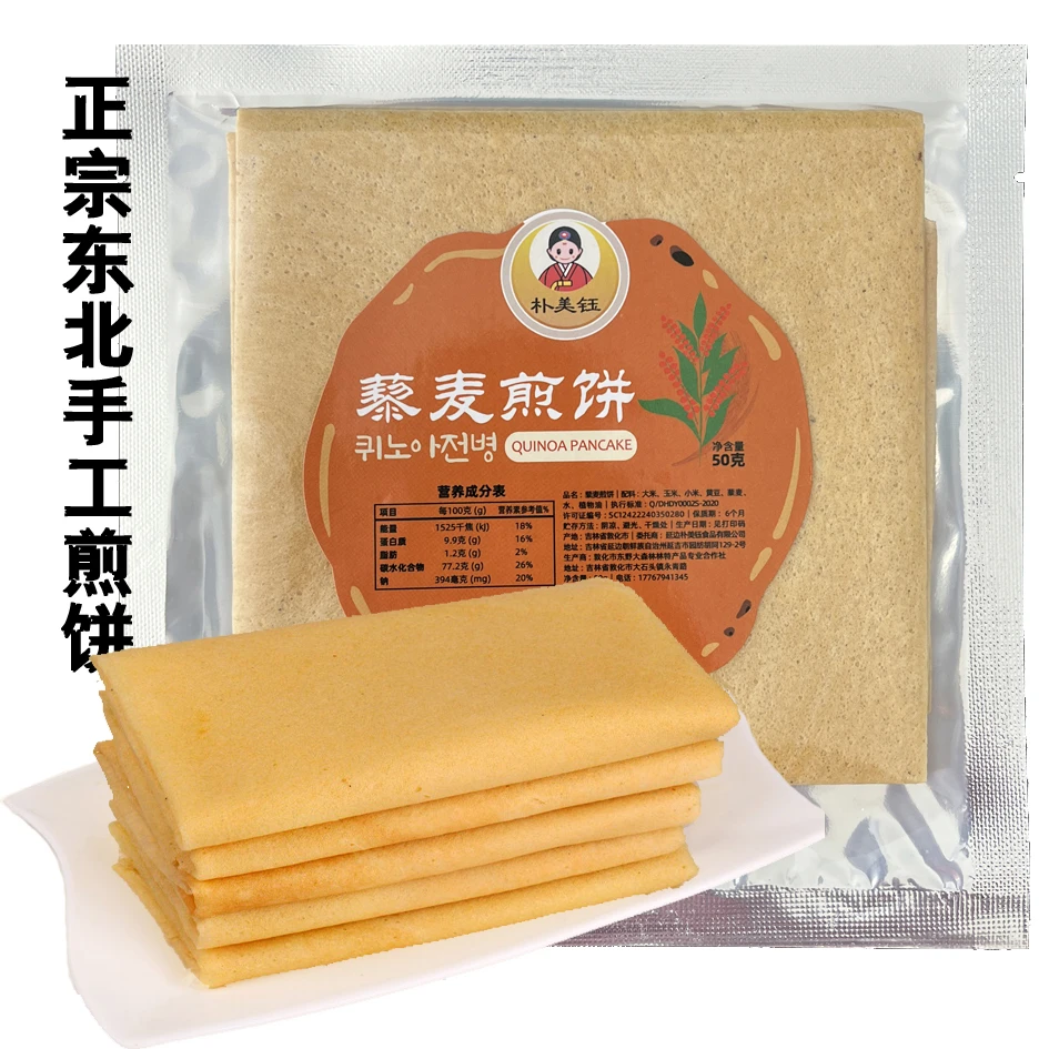 吉林敦化特产东北手工杂粮大煎饼小米红枣黑米藜麦煎饼50g薄软