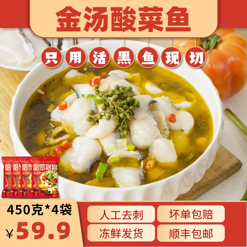 哈罗抱抱金汤酸菜鱼450g*4懒人快手菜四川美食活黑鱼现切