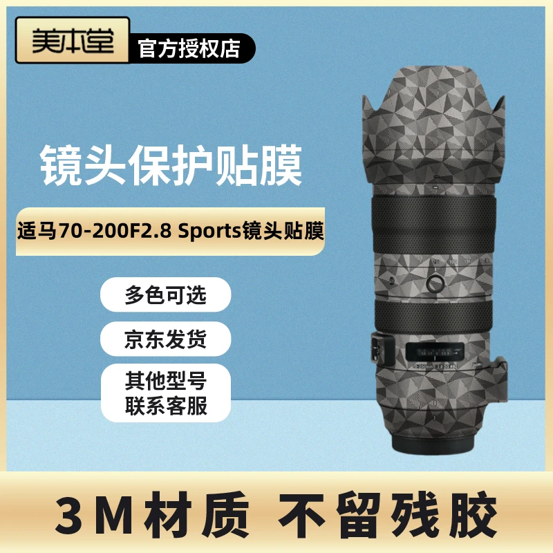 美本堂适用于适马70-200F2.8 Sports 六代 镜头保护贴膜70200EF口
