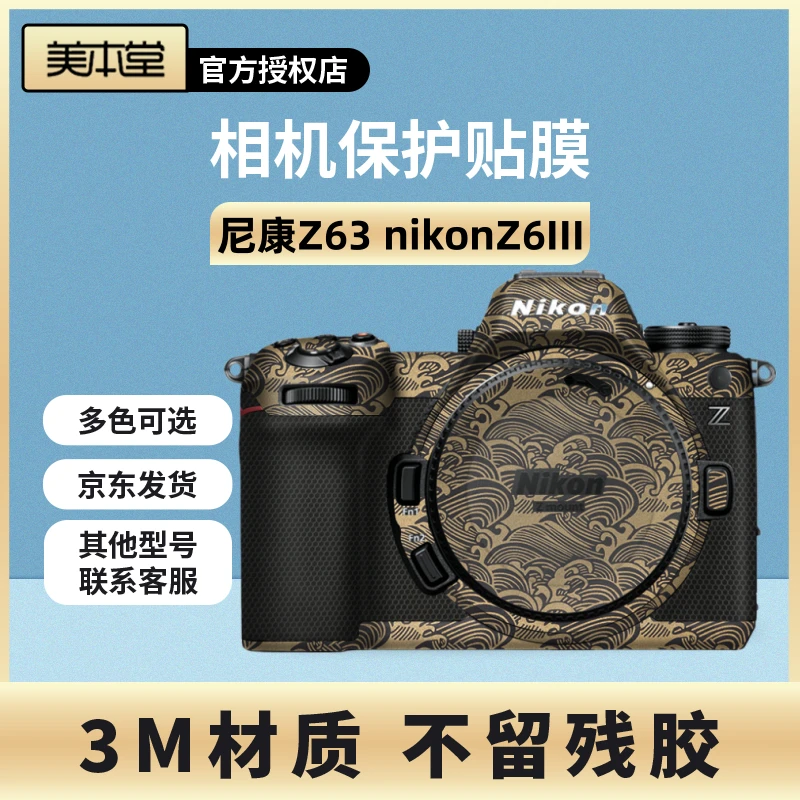 美本堂 适用于尼康Z63相机保护贴膜nikonZ6III贴纸迷彩z6三代3M