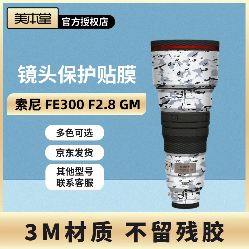 美本堂 适用于索尼 300 F2.8 GM OSS镜头保护贴膜全画幅定焦 3M