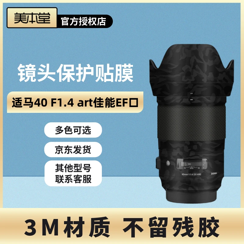 美本堂 适用于适马40 F1.4 art佳能EF口镜头保护膜亚光迷彩贴纸3M