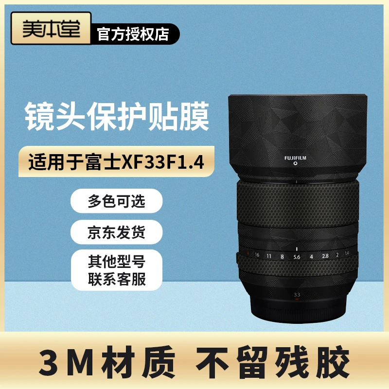 美本堂 适用于富士XF33F1.4镜头保护贴膜 33-1.4贴纸贴皮迷彩3M