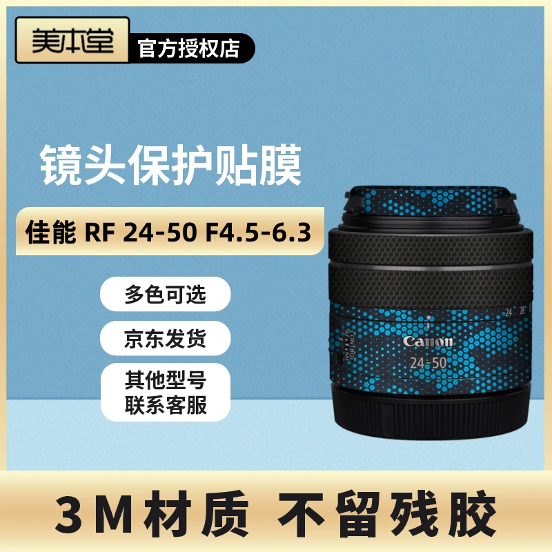 美本堂 适用于佳能RF24-50 F4.5-6.3镜头保护贴膜2450贴纸3M