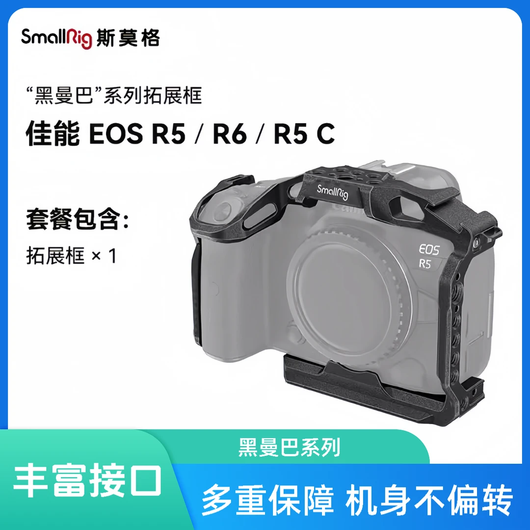 斯莫格 适用佳能E0S R5/R6/R5C 相机单反兔笼套件黑曼巴拓展套装