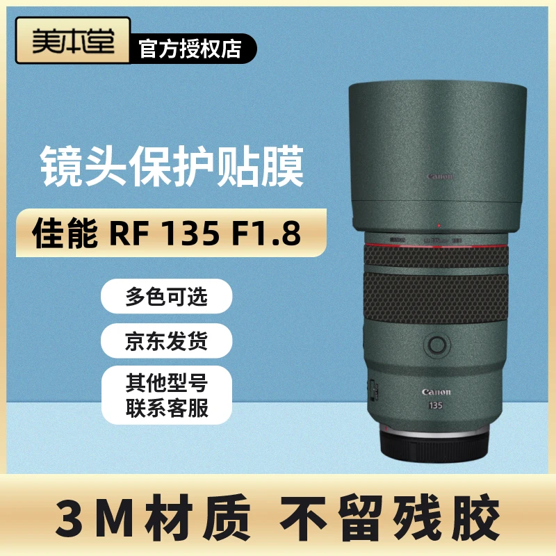 美本堂 适用于佳能RF135 F1.8镜头保护贴膜rf135f1.8 贴纸3M全包