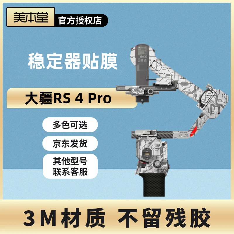 美本堂适用于大疆RS 4 Pro稳定器云台保护贴膜 DJI rs4pro贴纸3M